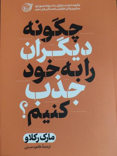 چگونه دیگران را به خود جذب کنیم