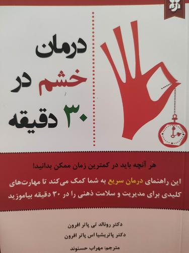 درمان خشم در ۳۰ دقیقه