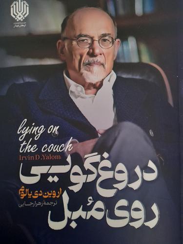 دروغگویی روی مبل