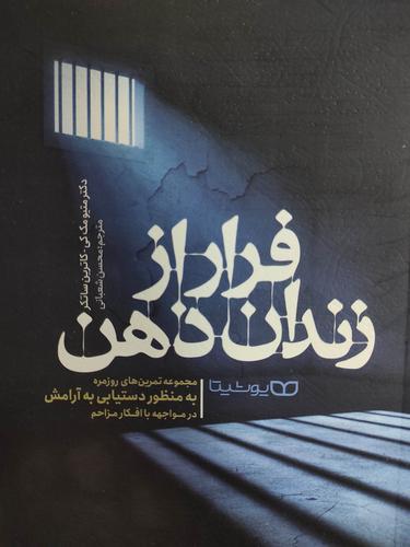 فرار از زندان ذهن