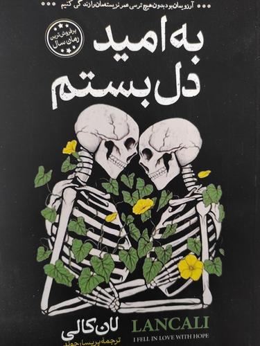 به امید دل بستم