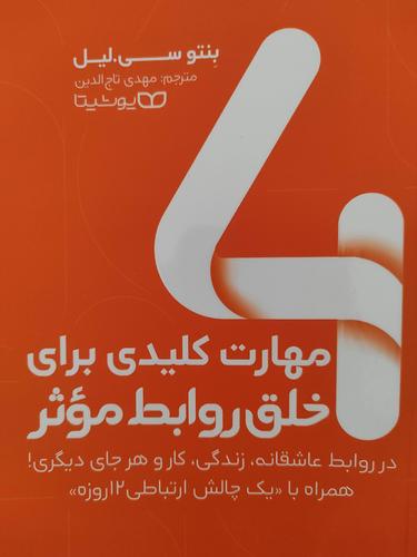 ۴مهارت کلیدی برای خلق روابط موثر