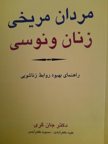 مردان مریخی زنان ونوسی