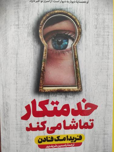 خدمتکار تماشا می کند
