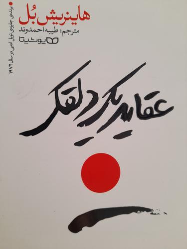 عقاید یک دلقک