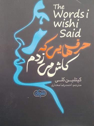 حرف هایی که کاش می زدم