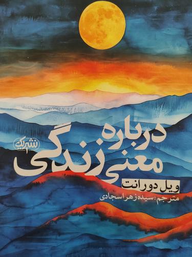 درباره معنی زندگی