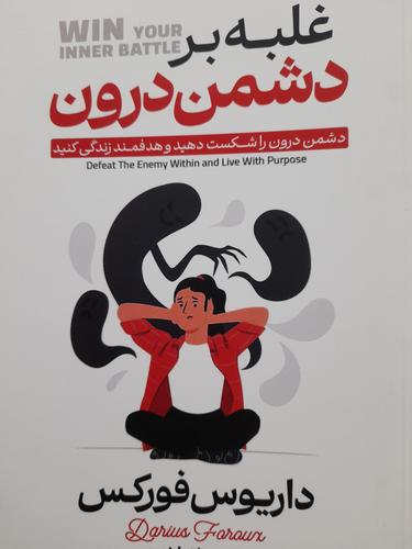 غلبه بر دشمن درون