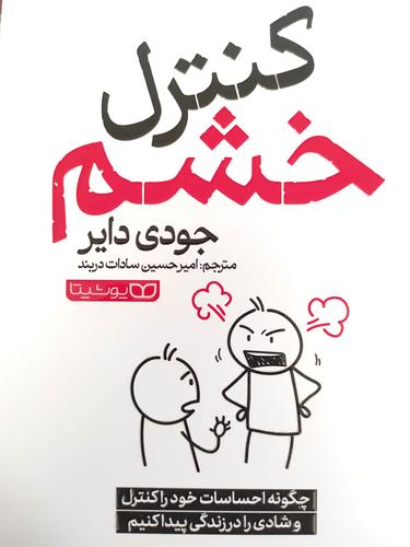 کنترل خشم
