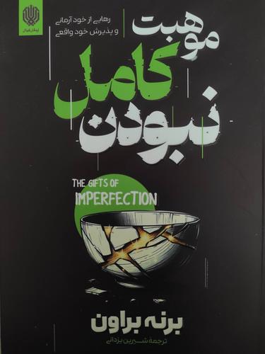 موهبت کامل نبودن