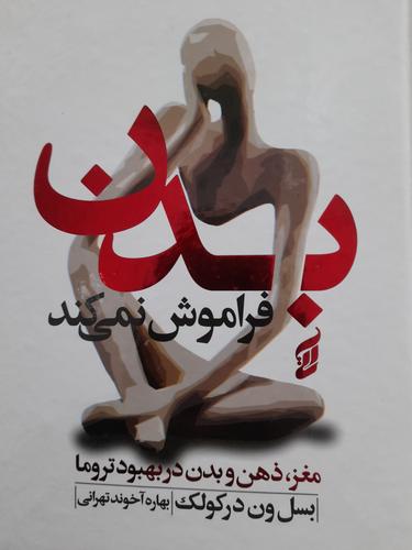 بدن فراموش نمی کند