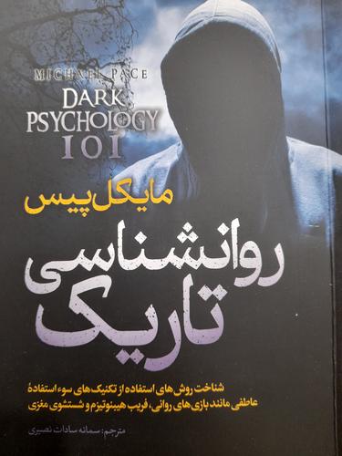 روانشناسی تاریک