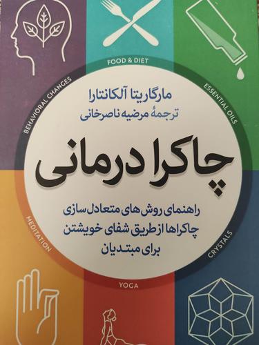 چاکرا درمانی