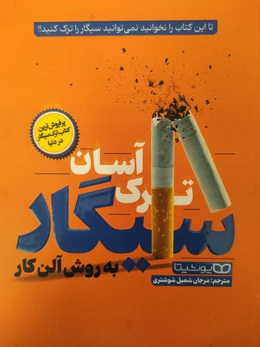 ترک سیگار