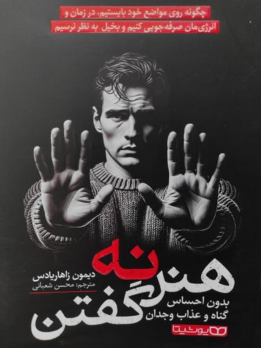 هنر نه گفتن