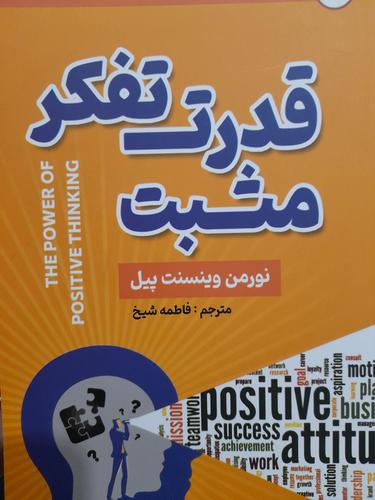 قدرت تفکر مثبت