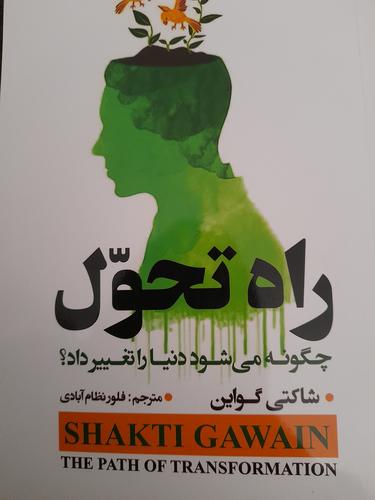راه تحول