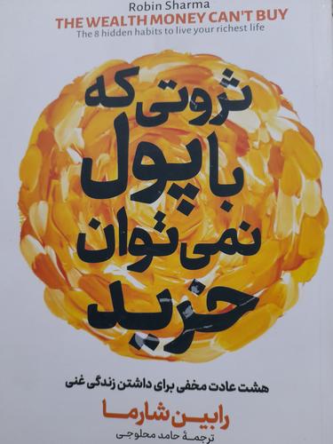 ثروتی که با پول نمیتوان خرید