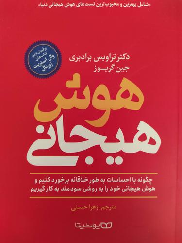 هوش هیجانی