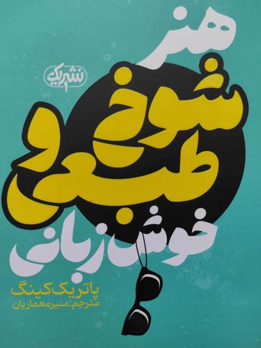 هنر شوخ طبعی و خوش زبانی