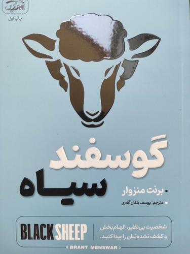 گوسفند سیاه