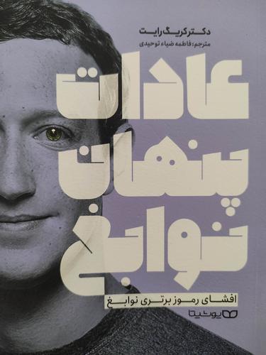 عادات پنهان نوابغ