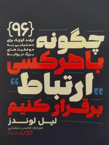 چگونه با هرکسی ارتباط برقرار کنیم