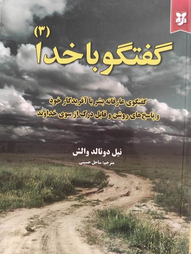گفتگو با خدا۳