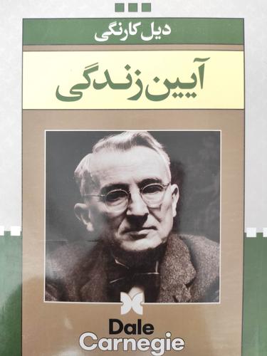 ایین زندگی