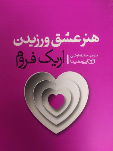 هنر عشق ورزیدن