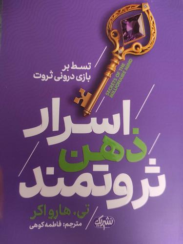اسرار ذهن ثروتمند