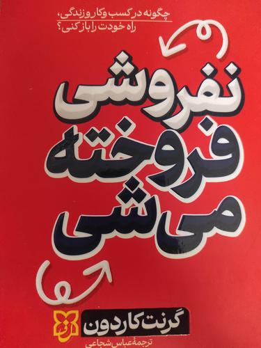 نفروشی فروخته میشی