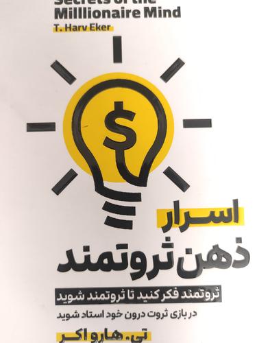 اسرار ذهن ثروتمند