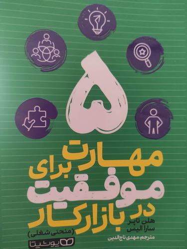 ۵ مهارت  برای موفقیت در بازار کار