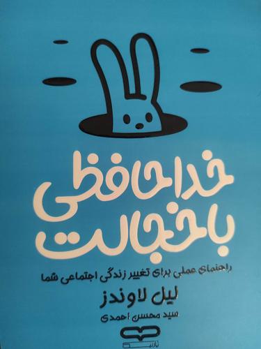 خداحافظی با خجالت