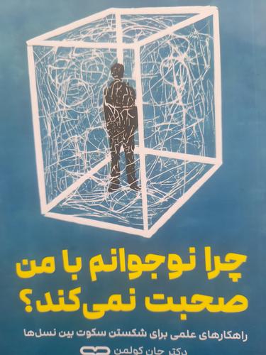 چرا نوجوانم با من صحبت نمی کند