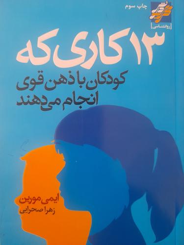 ۱۳ کاری که کودکان با ذهن قوی انجام می دهند