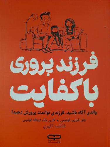 فرزند پروری با کفایت