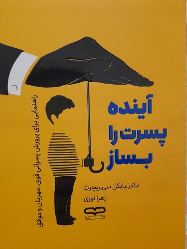 آینده پسرت را بساز