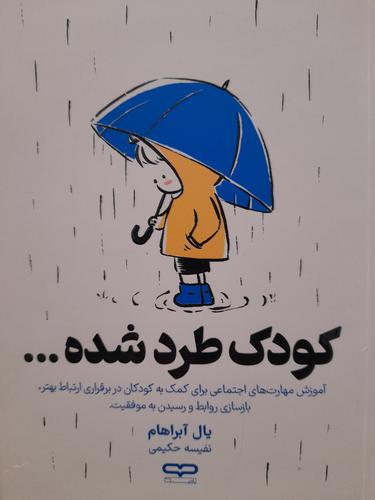 کودک طرد شده