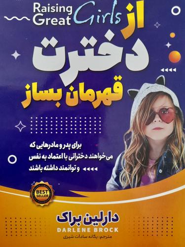 از دخترت قهرمان بساز