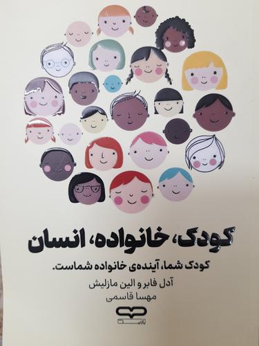 کودک،خانواده،انسان