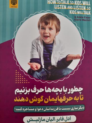 چطوربا بچه ها حرف بزنیم  تابه حرفهایمان گوش دهند