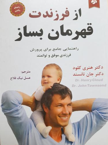 از فرزندت قهرمان بساز