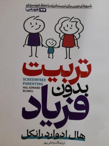 تربیت بدون فریاد