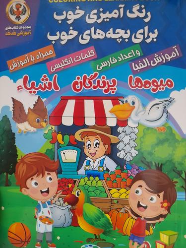 رنگ آمیزی خوب برای بچه های خوب