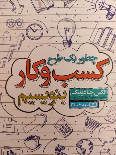 چطور یک طرح کسب و کار بنویسیم