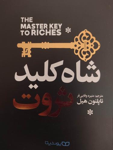 شاه کلید ثروت