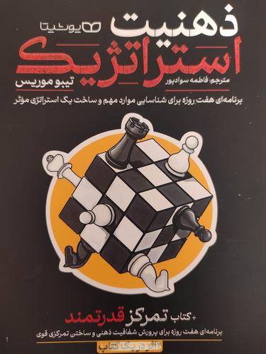 ذهنیت استراتژیک