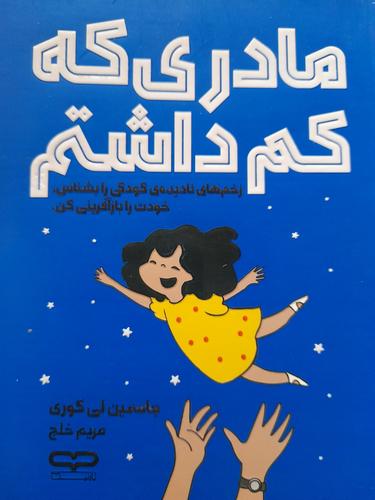 مادری که کم داشتم
